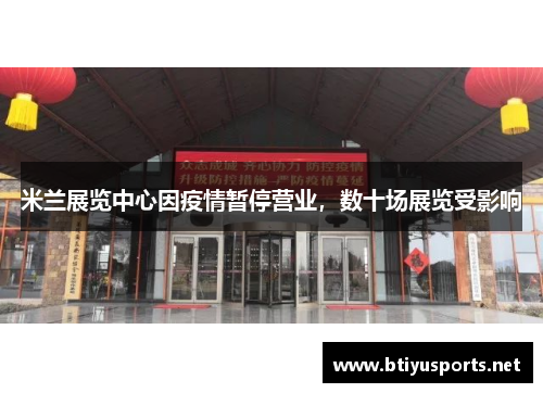 米兰展览中心因疫情暂停营业，数十场展览受影响